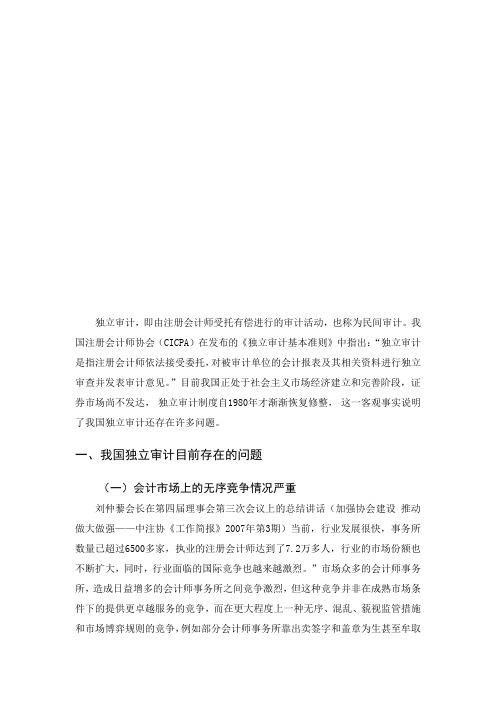 我国独立审计目前存在的问题与措施