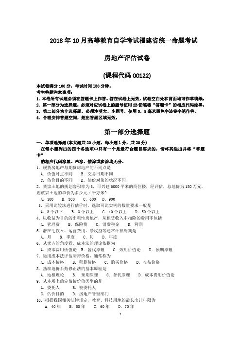 2018年10月福建自考00122房地产评估试卷和答案