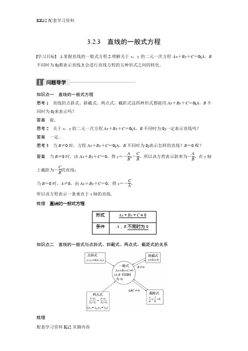 [K12配套]2018-2019学年人教A版高中数学必修二同步学习讲义：第三章直线与方程3.2.3