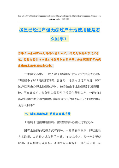 房屋已经过户但无法过户土地使用证是怎么回事?