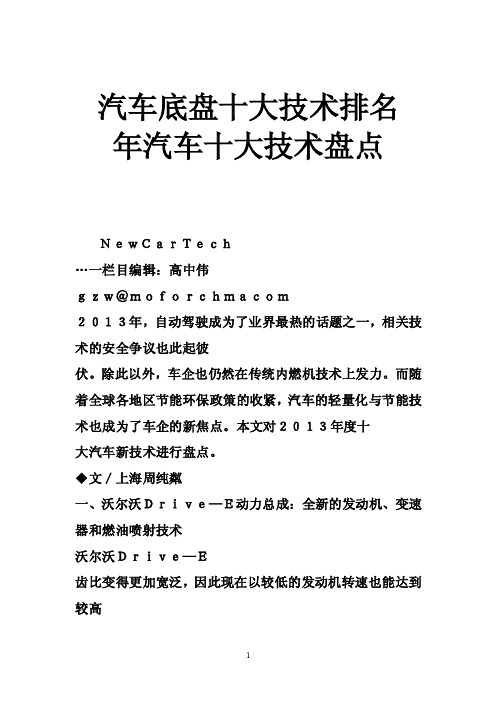 汽车底盘十大技术排名年汽车十大技术盘点