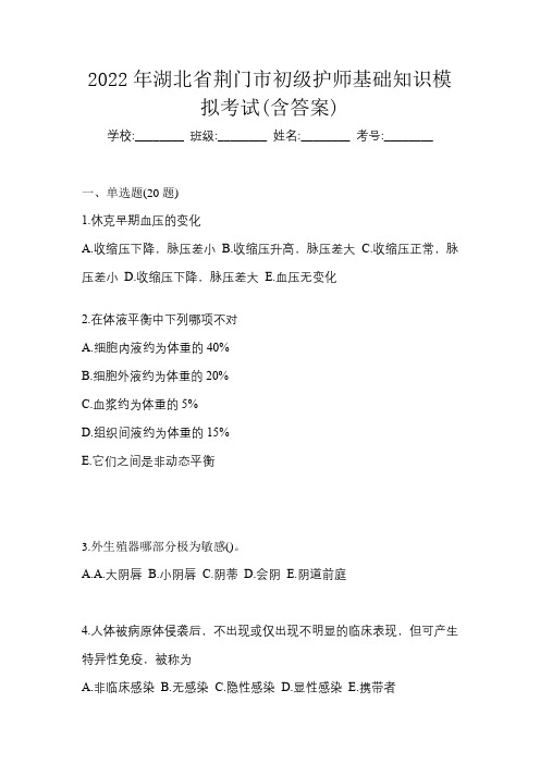 2022年湖北省荆门市初级护师基础知识模拟考试(含答案)