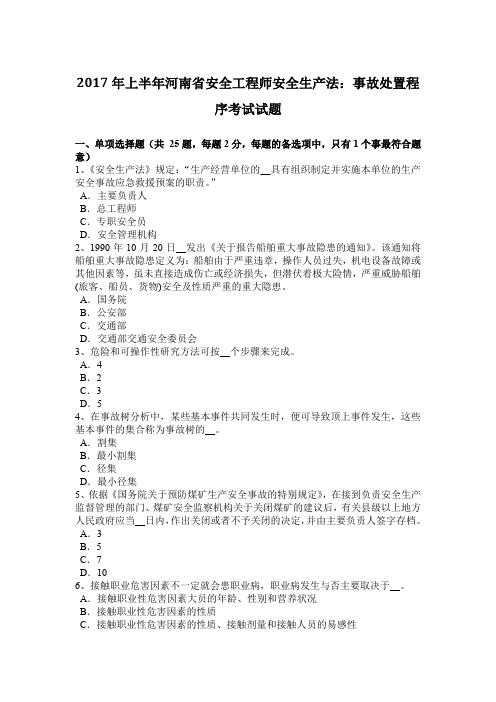 2017年上半年河南省安全工程师安全生产法:事故处置程序考试试题