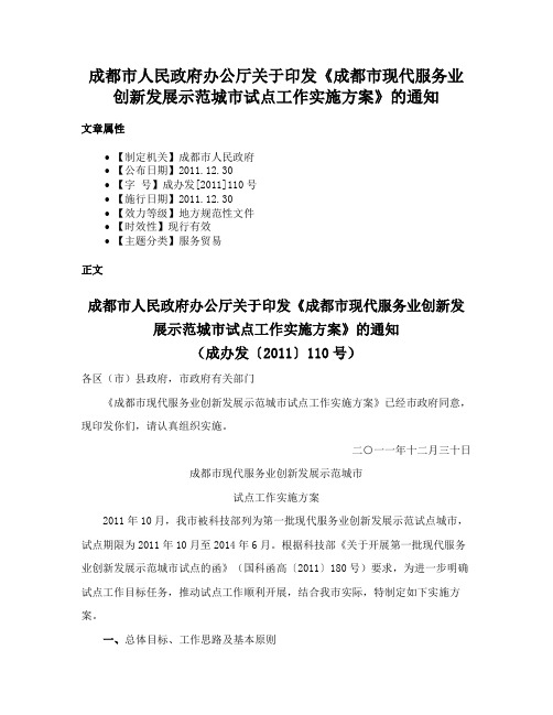 成都市人民政府办公厅关于印发《成都市现代服务业创新发展示范城市试点工作实施方案》的通知