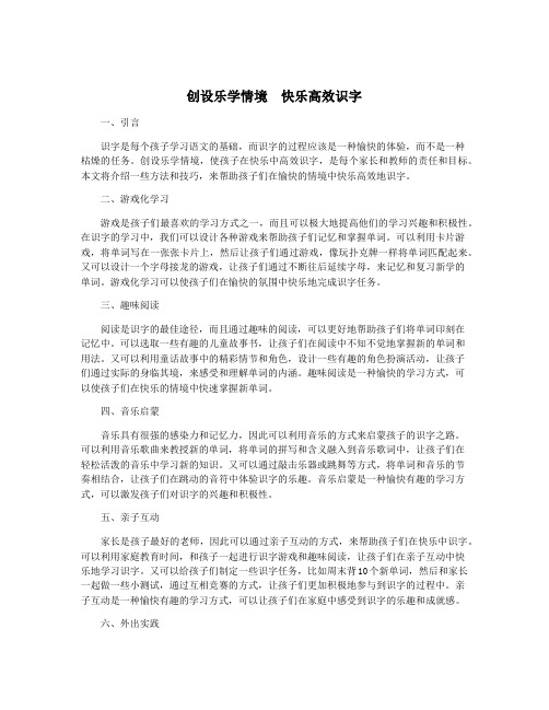 创设乐学情境 快乐高效识字