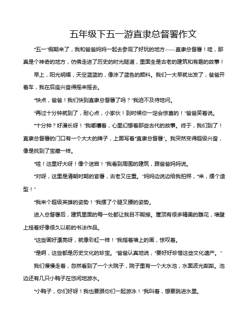 五年级下五一游直隶总督署作文