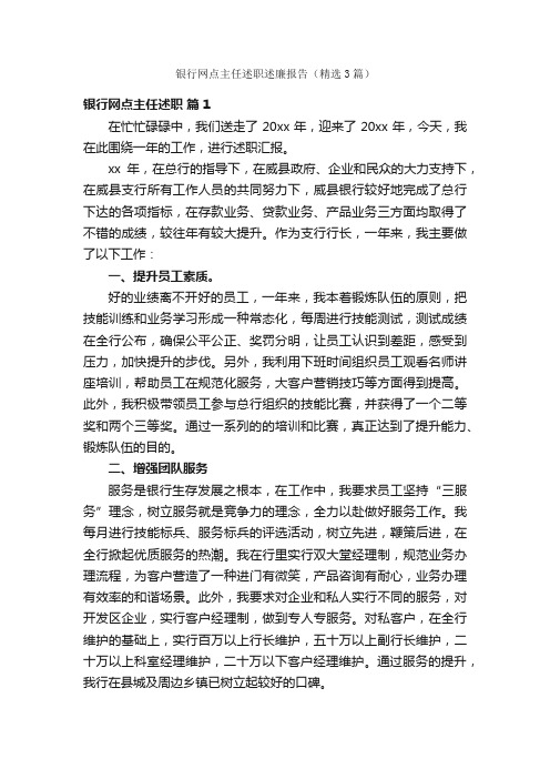 银行网点主任述职述廉报告（精选3篇）