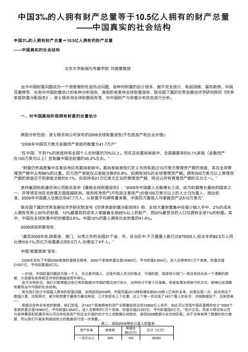 中国3‰的人拥有财产总量等于10.5亿人拥有的财产总量——中国真实的社会结构