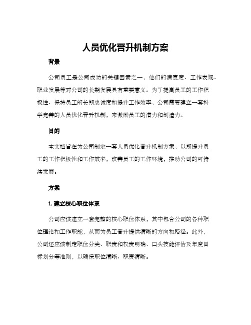 人员优化晋升机制方案