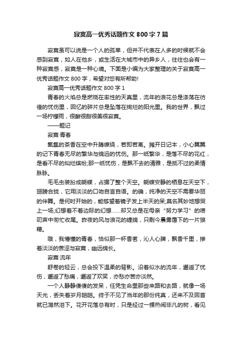 寂寞高一优秀话题作文800字7篇