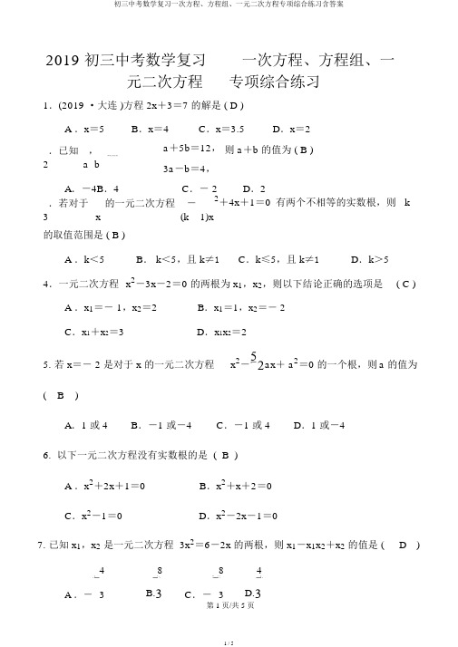 初三中考数学复习一次方程、方程组、一元二次方程专项综合练习含答案