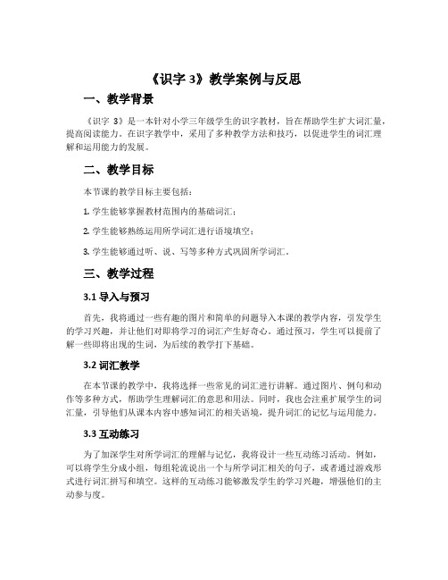 《识字3》教学案例与反思