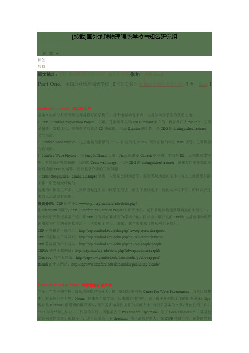国外地球物理强势学校与知名研究组