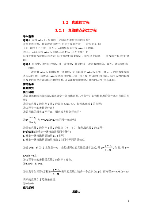 高中数学 必修二(3.2.1 直线的点斜式方程)示范教案 新人教A版必修2