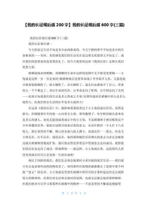 【我的长征观后感200字】我的长征观后感600字(三篇)