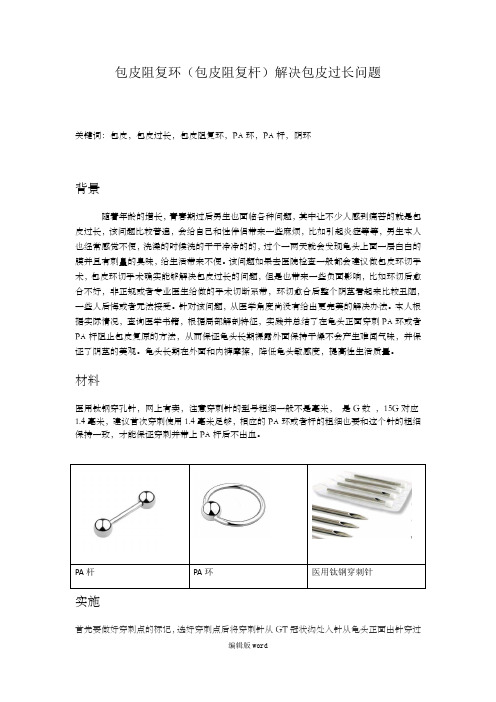 包皮阻复环(包皮阻复杆)解决包皮过长问题