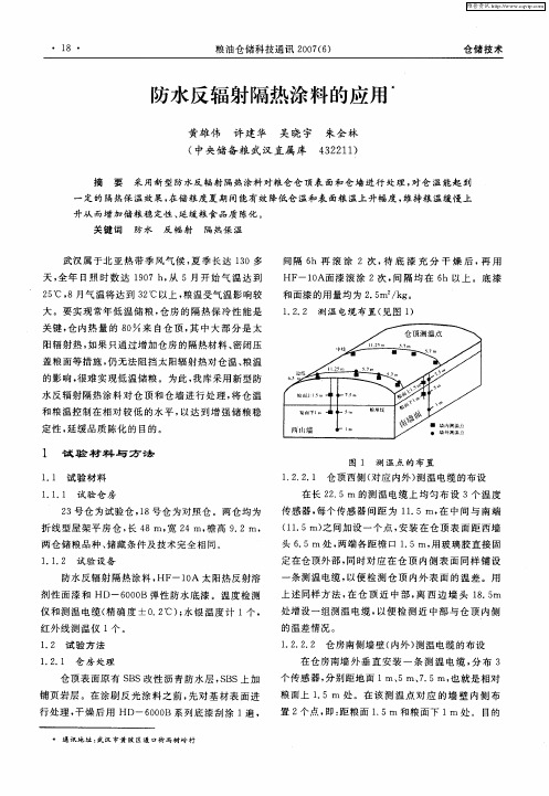 防水反辐射隔热涂料的应用