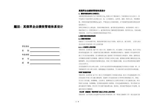 烟草企业绩效管理体系设计