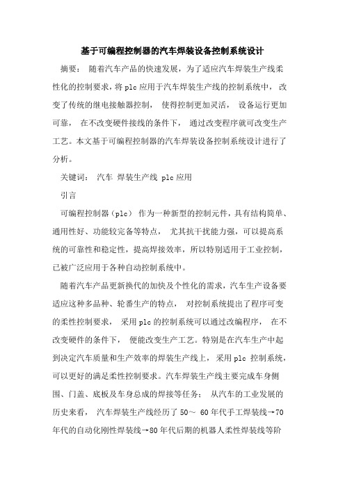 基于可编程控制器的汽车焊装设备控制系统设计[论文]