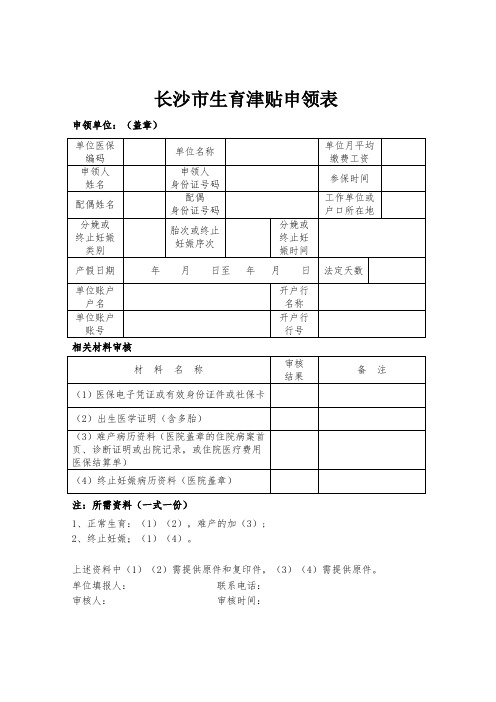 长沙市生育津贴申领表