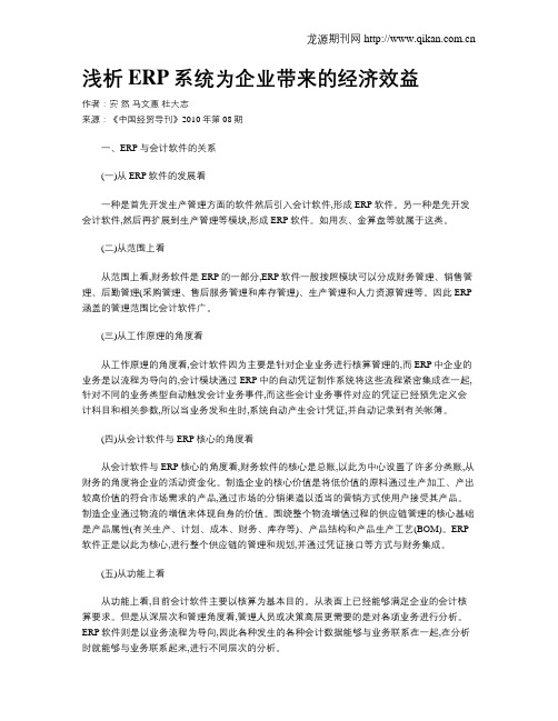 浅析ERP系统为企业带来的经济效益