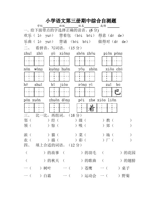 小学语文第三册期中综合自测题