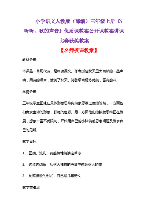 小学语文人教版(部编)三年级上册《7 听听,秋的声音》优质课教案公开课教案讲课比赛获奖教案D032