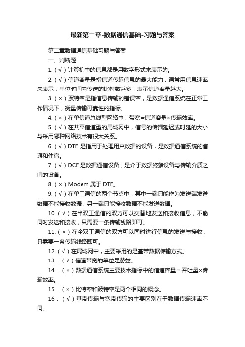 最新第二章-数据通信基础-习题与答案