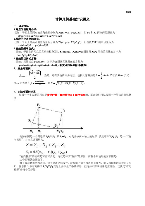 计算几何基础知识讲义