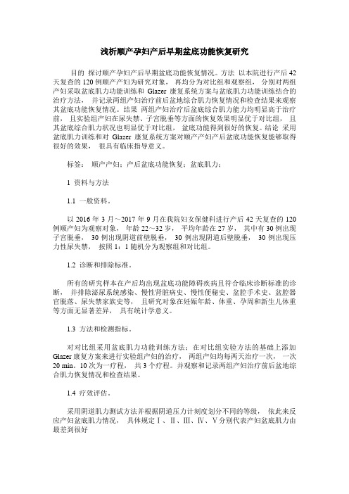 浅析顺产孕妇产后早期盆底功能恢复研究