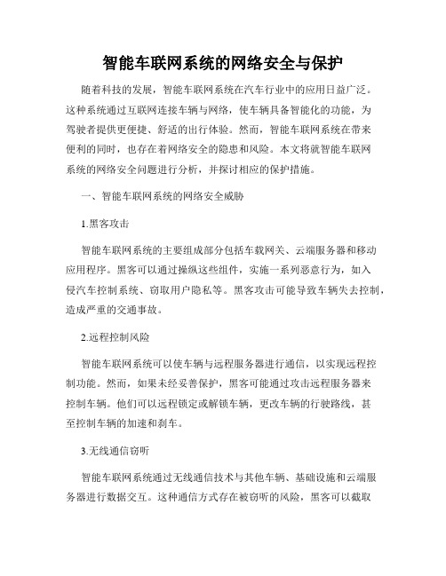 智能车联网系统的网络安全与保护