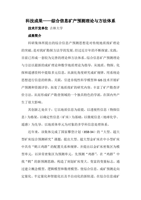 科技成果——综合信息矿产预测理论与方法体系