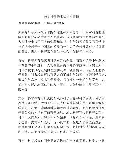 关于科普的重要性发言稿