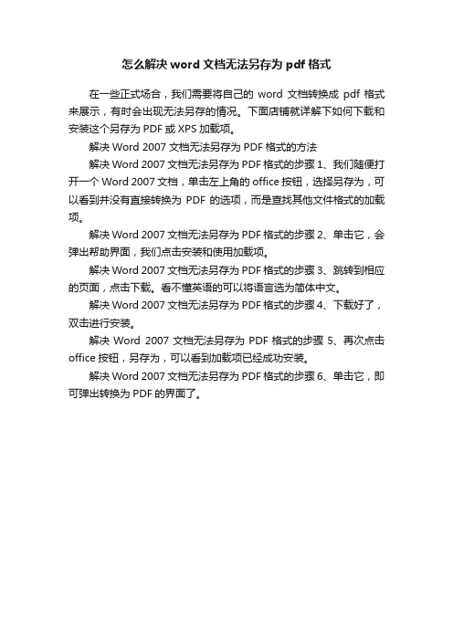 怎么解决word文档无法另存为pdf格式