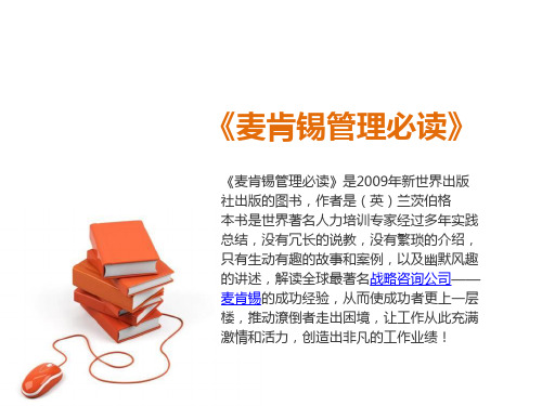 读经典《麦肯锡管理必读》读书笔记职场分享汇报