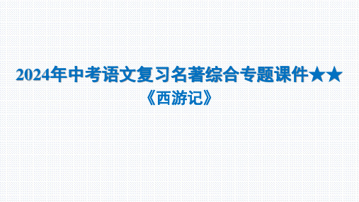 2024年中考语文复习名著综合专题《西游记》课件(共16张PPT) 