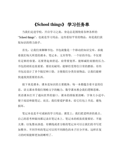 《School things》 学习任务单