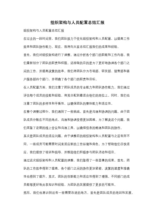 组织架构与人员配置总结汇报