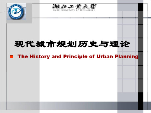 第二部分 中国近现代城市规划历史与理论