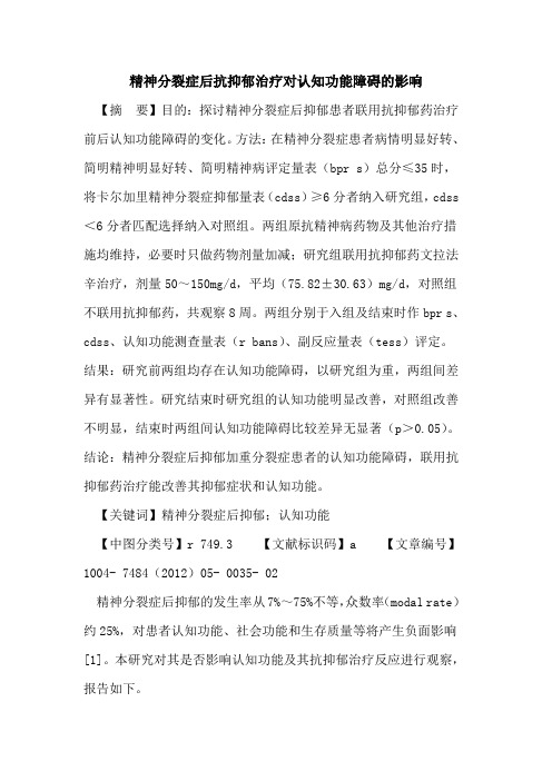 精神分裂症后抗抑郁治疗对认知功能障碍影响论文