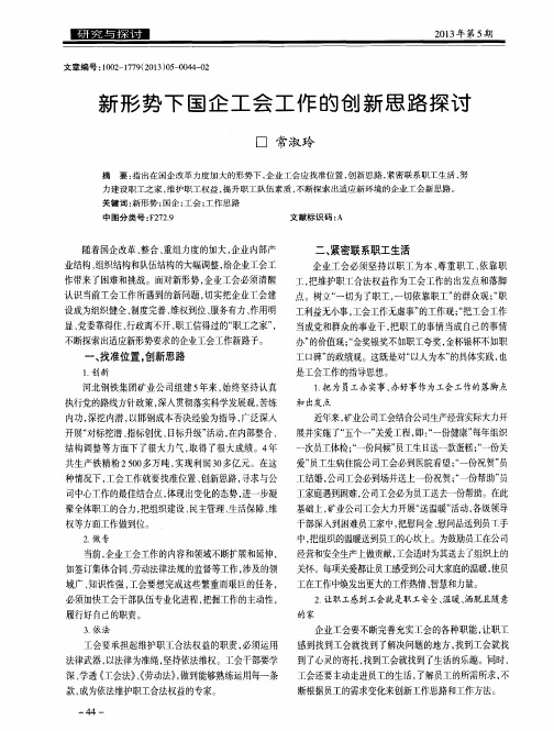 新形势下国企工会工作的创新思路探讨