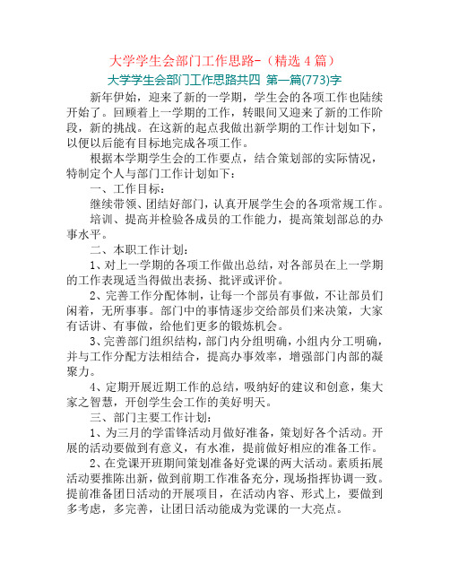 大学学生会部门工作思路-(精选4篇)