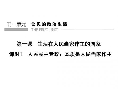 2018-2019学年高一政治人教版必修二1.1人民民主专政：本质是人民当家做主名师公开课市级获奖课件(40张)