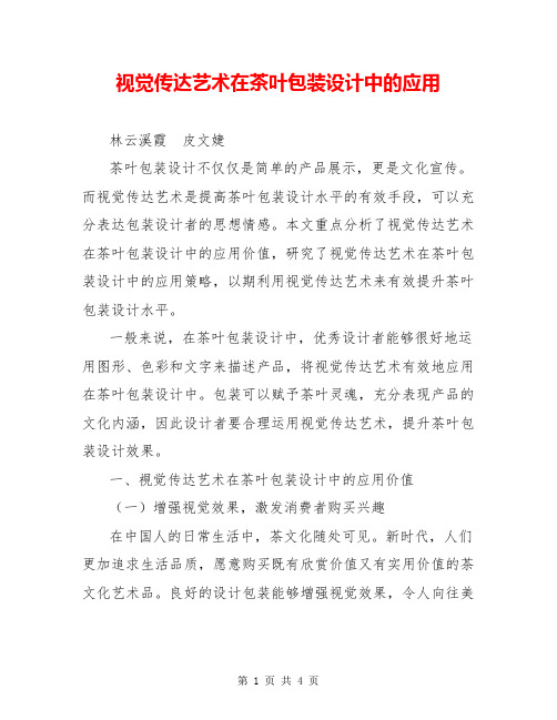 视觉传达艺术在茶叶包装设计中的应用