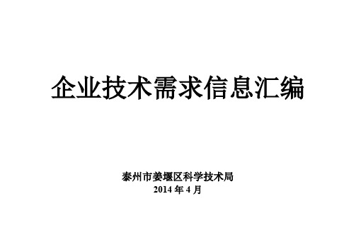 企业技术需求信息汇编【模板】