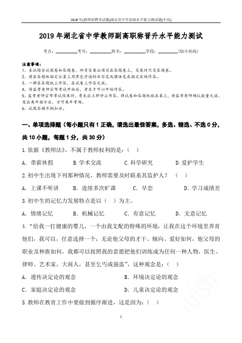 2019年(教师招聘考试题)湖北省中学高级水平能力测试题(中高)