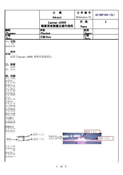 HJ-SOP-053(01)  锡膏厚度测量仪操作规范