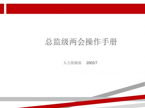 联想干部述能总监级操作手册.ppt