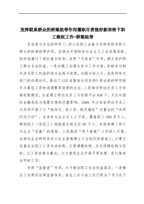 发挥联系群众的桥梁纽带作用履职尽责做好新形势下职工维权工作-桥梁纽带