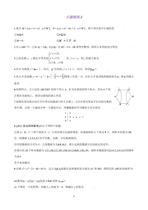 考前三个月高考二轮复习数学(江苏专用理科):小题精练2